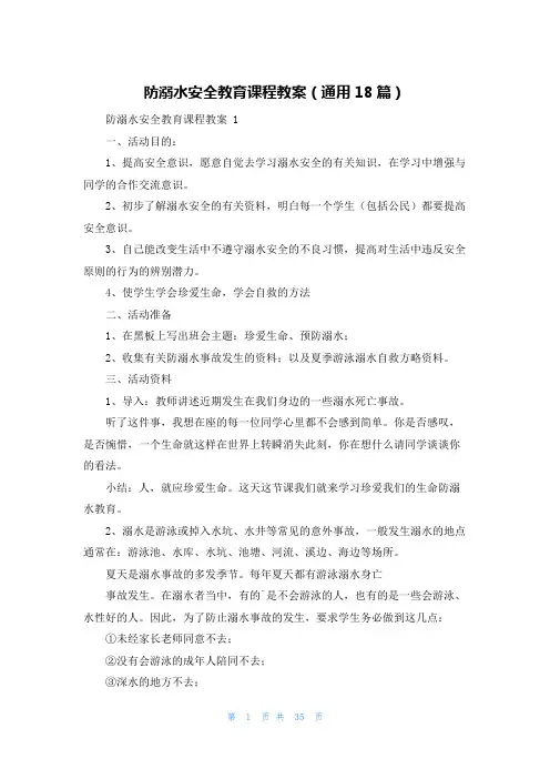 防溺水安全教育课程教案(通用18篇)