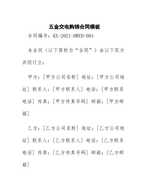 五金交电购销合同模板