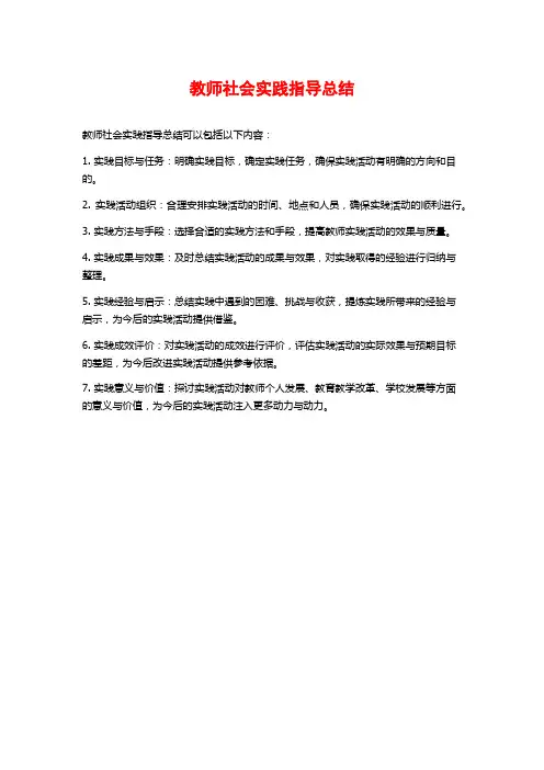 教师社会实践指导总结