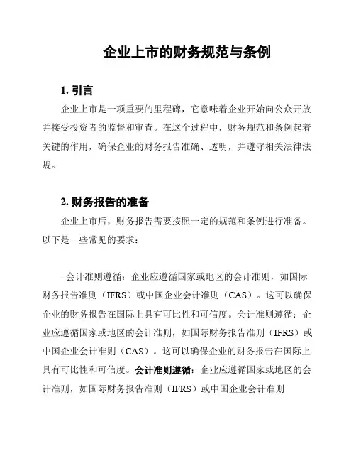 企业上市的财务规范与条例