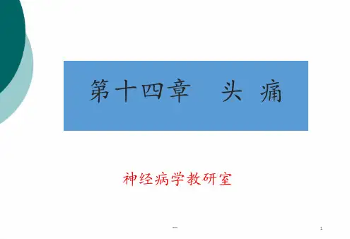 哈尔滨医科大学神经病学头痛PPT课件