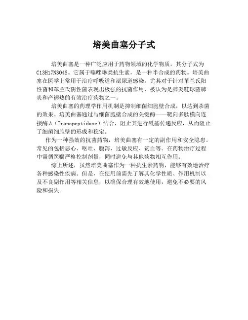 培美曲塞分子式