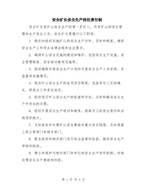 安全矿长安全生产岗位责任制
