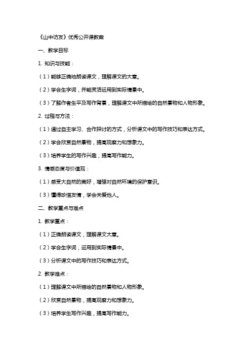《山中访友》公开课教案