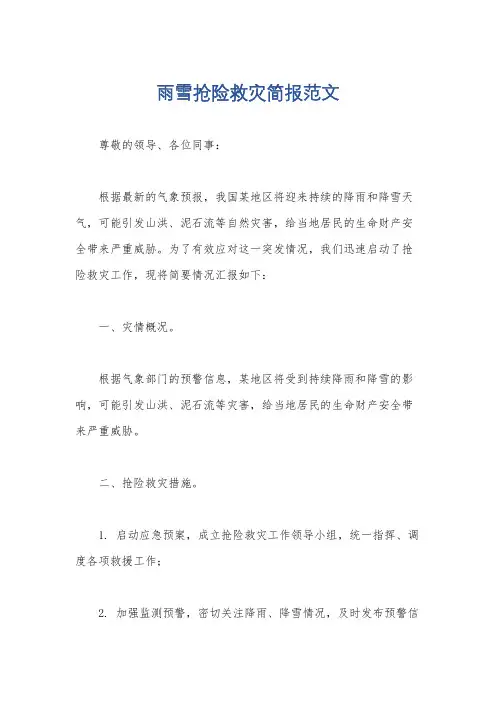 雨雪抢险救灾简报范文