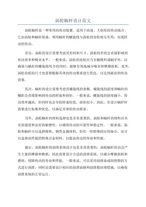 涡轮蜗杆设计范文