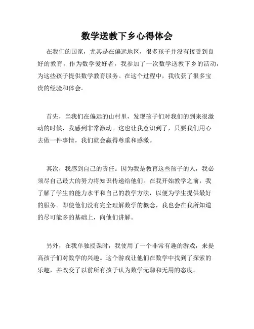 数学送教下乡心得体会