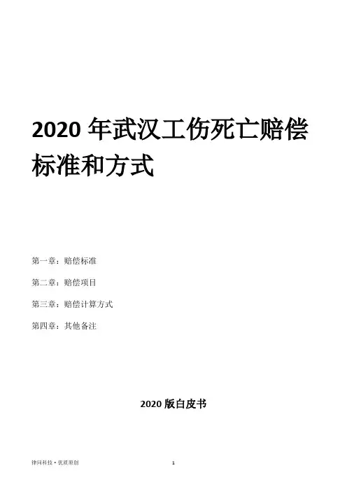 2020年武汉工伤死亡赔偿标准和方式