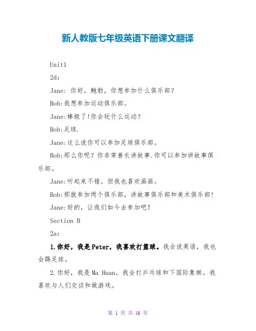 新人教版七年级英语下册课文翻译