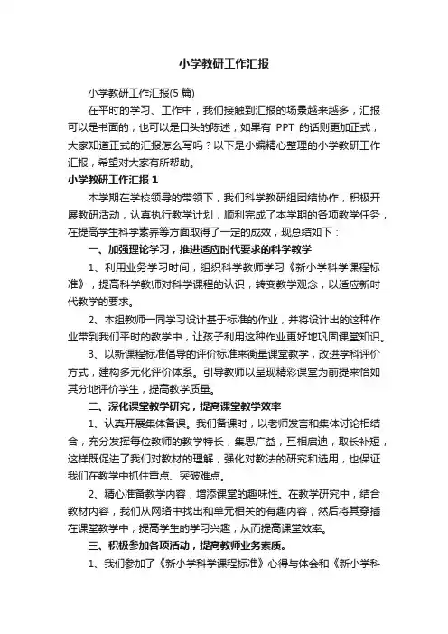 小学教研工作汇报（5篇）