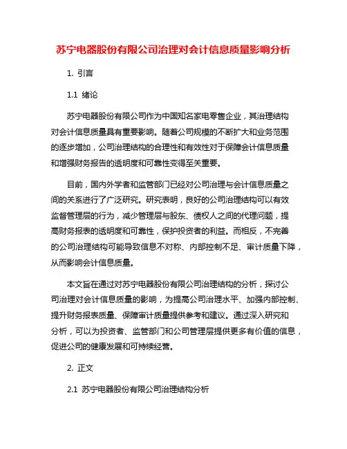 苏宁电器股份有限公司治理对会计信息质量影响分析