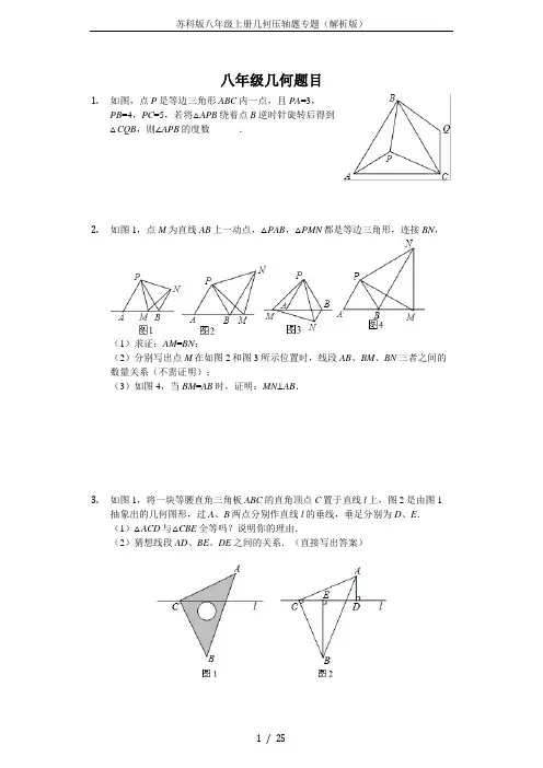 苏科版八年级上册几何压轴题专题(解析版)