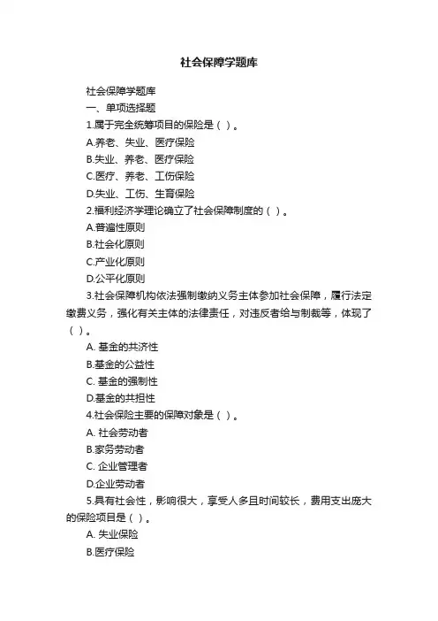 社会保障学题库