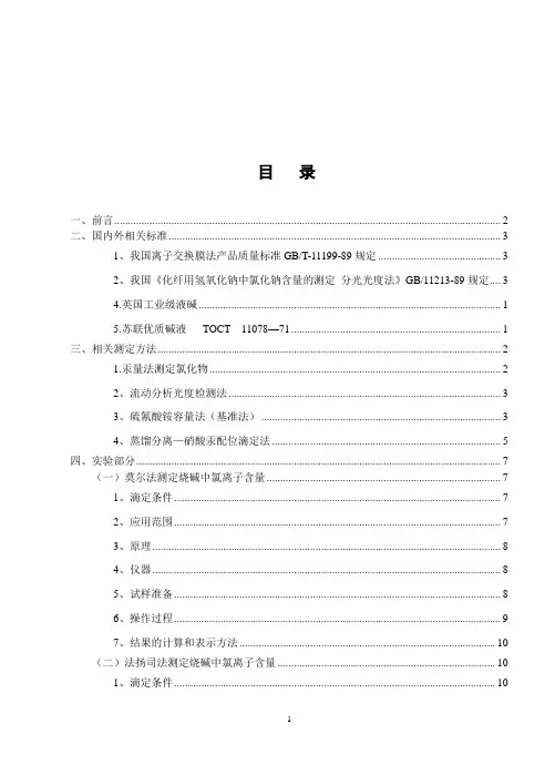 银量法测定烧碱中氯离子的含量