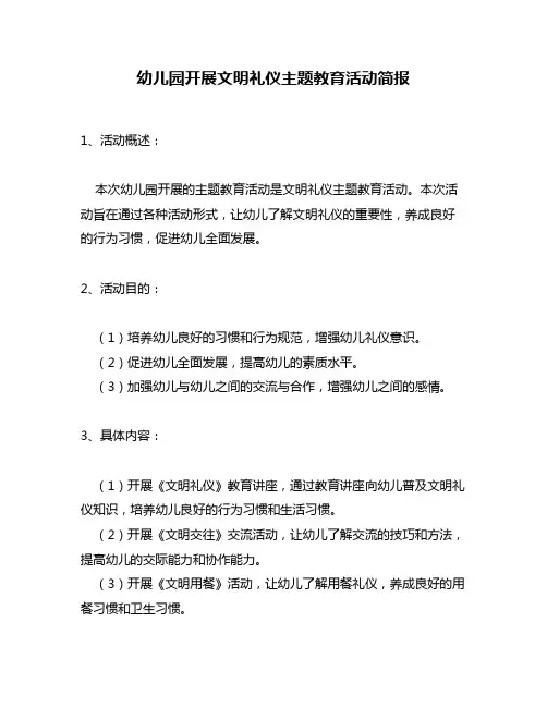 幼儿园开展文明礼仪主题教育活动简报
