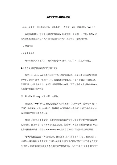利用电脑提取资源的方法