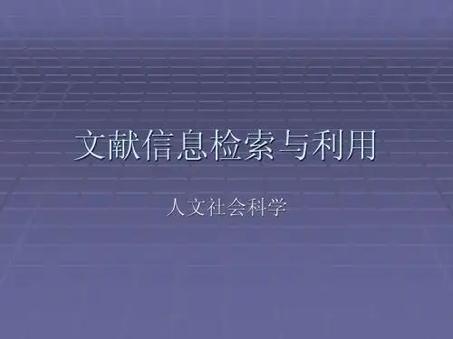 文献信息检索与利用