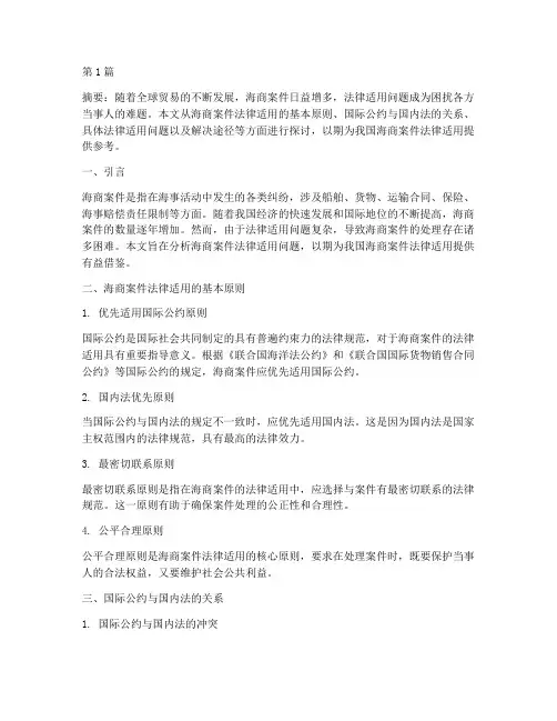 海商案件法律适用问题(3篇)