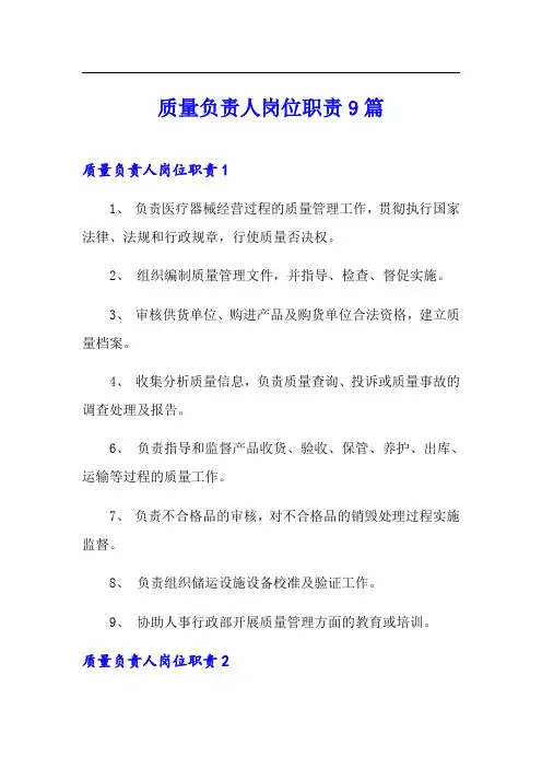 质量负责人岗位职责9篇