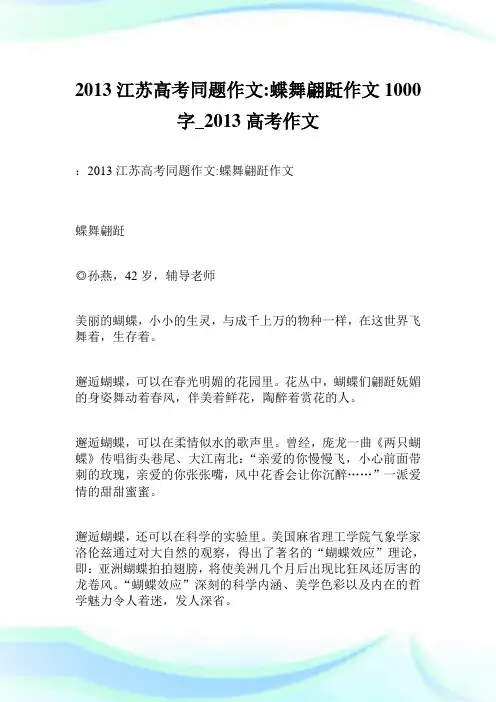 2013江苏高考同题作文-蝶舞翩跹作文1000字_2013高考作文.doc