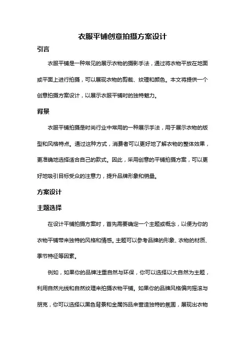 衣服平铺创意拍摄方案设计