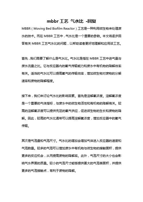 mbbr工艺 气水比 -回复