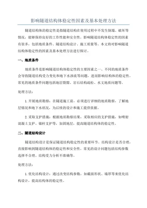 影响隧道结构体稳定性因素及基本处理方法