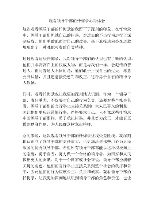 观看领导干部的忏悔录心得体会