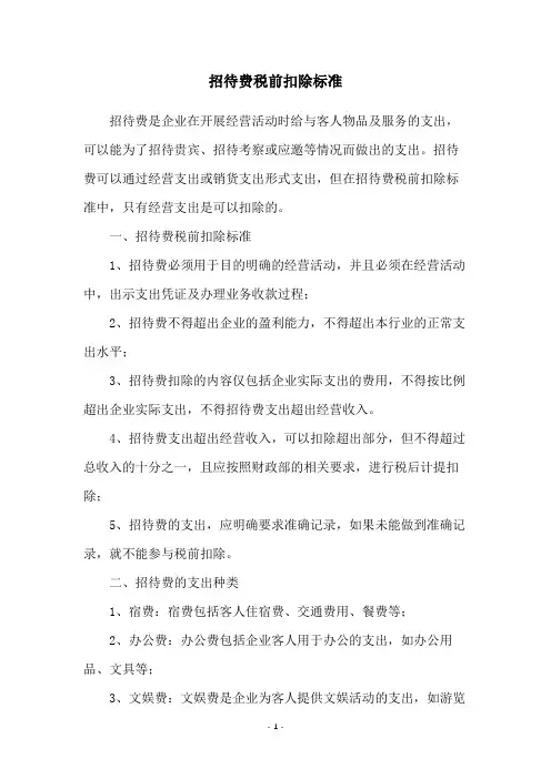 招待费税前扣除标准
