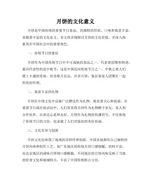月饼的文化意义