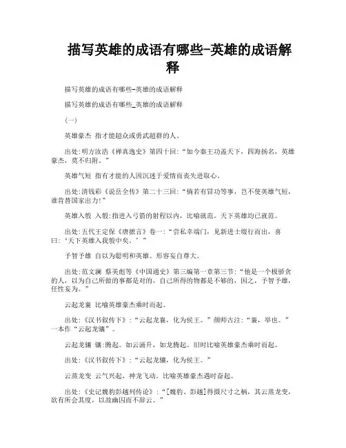 描写英雄的成语有哪些英雄的成语解释