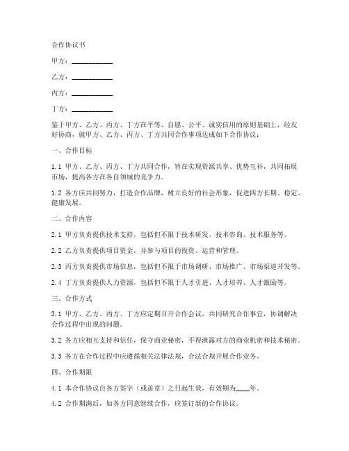 甲乙丙丁四方合作协议书