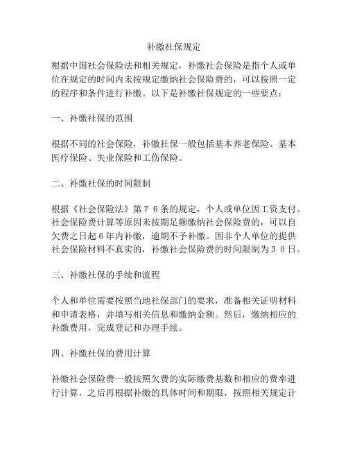 补缴社保规定