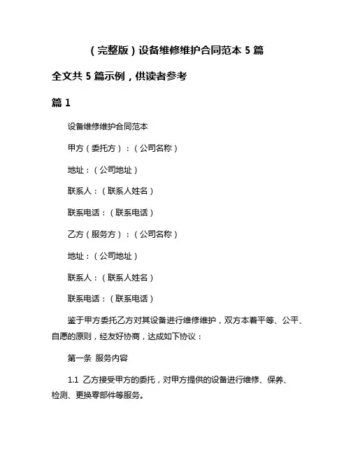 (完整版)设备维修维护合同范本5篇