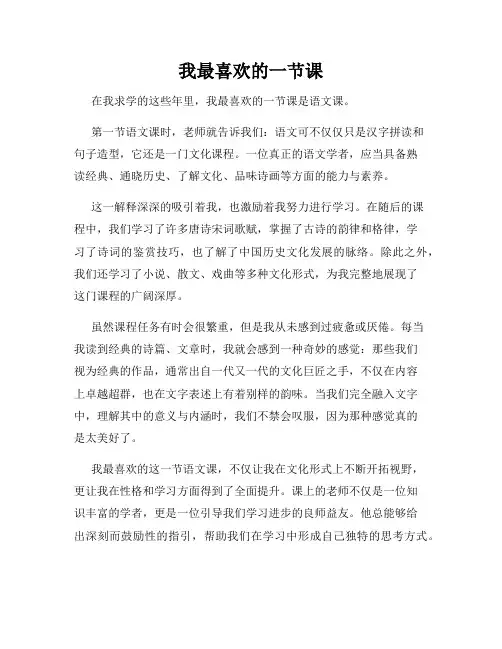我最喜欢的一节课
