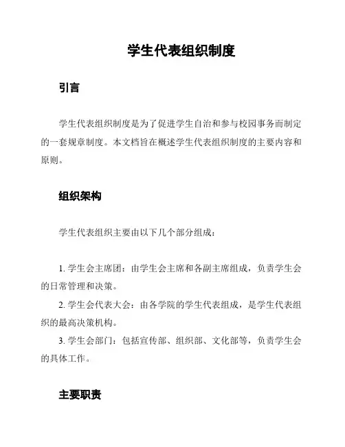 学生代表组织制度