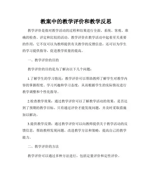 教案中的教学评价和教学反思