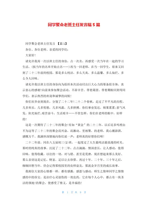 同学聚会老班主任发言稿5篇