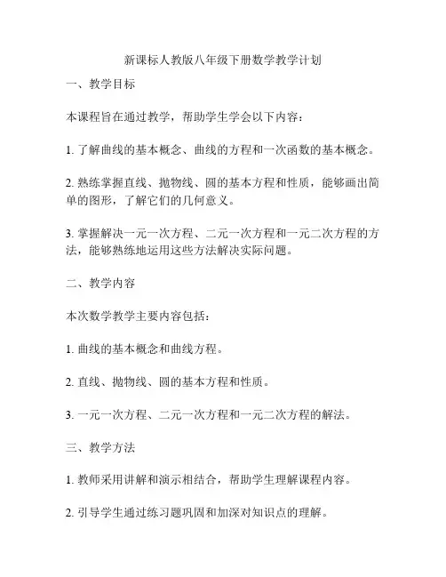 新课标人教版八年级下册数学教学计划