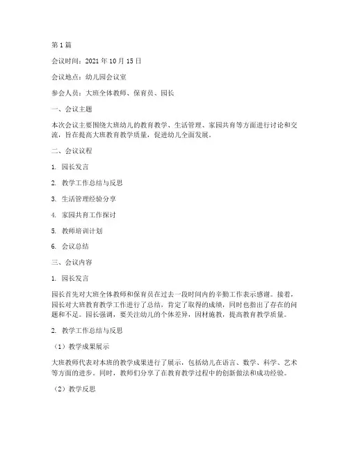 幼儿园大班会议记录内容(3篇)