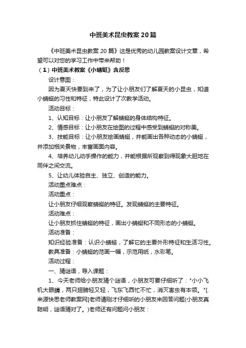 中班美术昆虫教案20篇