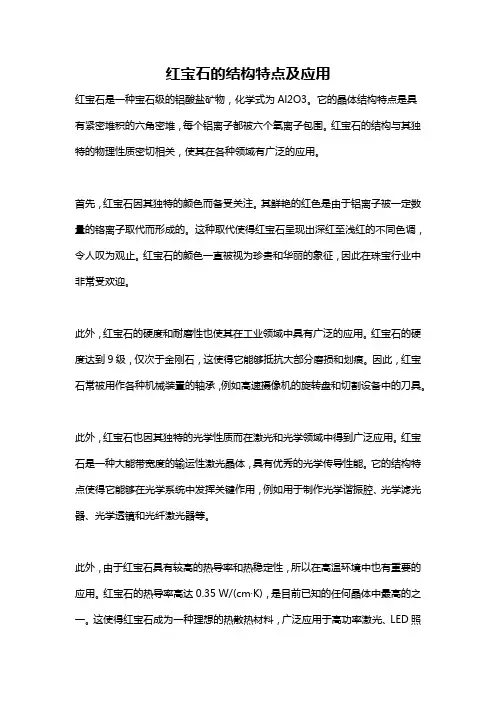 红宝石的结构特点及应用