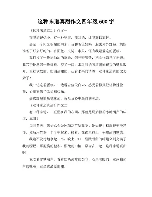 这种味道真甜作文四年级600字