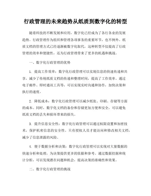 行政管理的未来趋势从纸质到数字化的转型