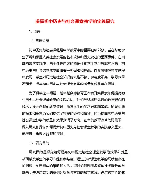 提高初中历史与社会课堂教学的实践探究