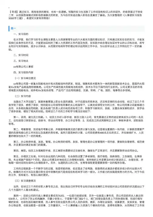 人事部实习报告3000字三篇