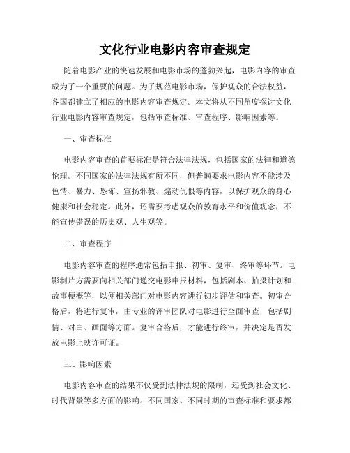 文化行业电影内容审查规定
