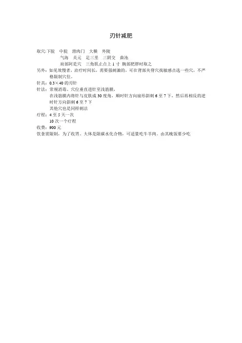 刃针减肥