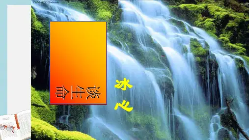 九年级语文下册新人教版9.《谈生命》优秀教学课件ppt课件(精选)