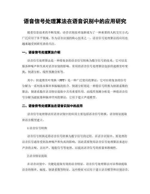 语音信号处理算法在语音识别中的应用研究